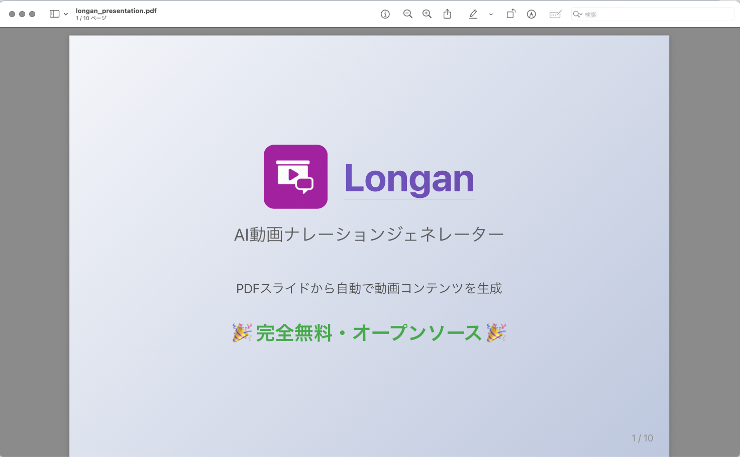 PDF入力例 - Longanで変換するPDFスライドのサンプル画面